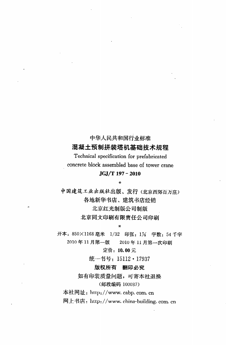 JGJ T 197-2010《混凝土预制拼装塔机基础技术规程》.pdf 第3页
