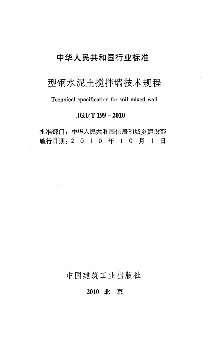 JGJ T 199-2010《型钢水泥土搅拌墙技术规程》.pdf 第2页