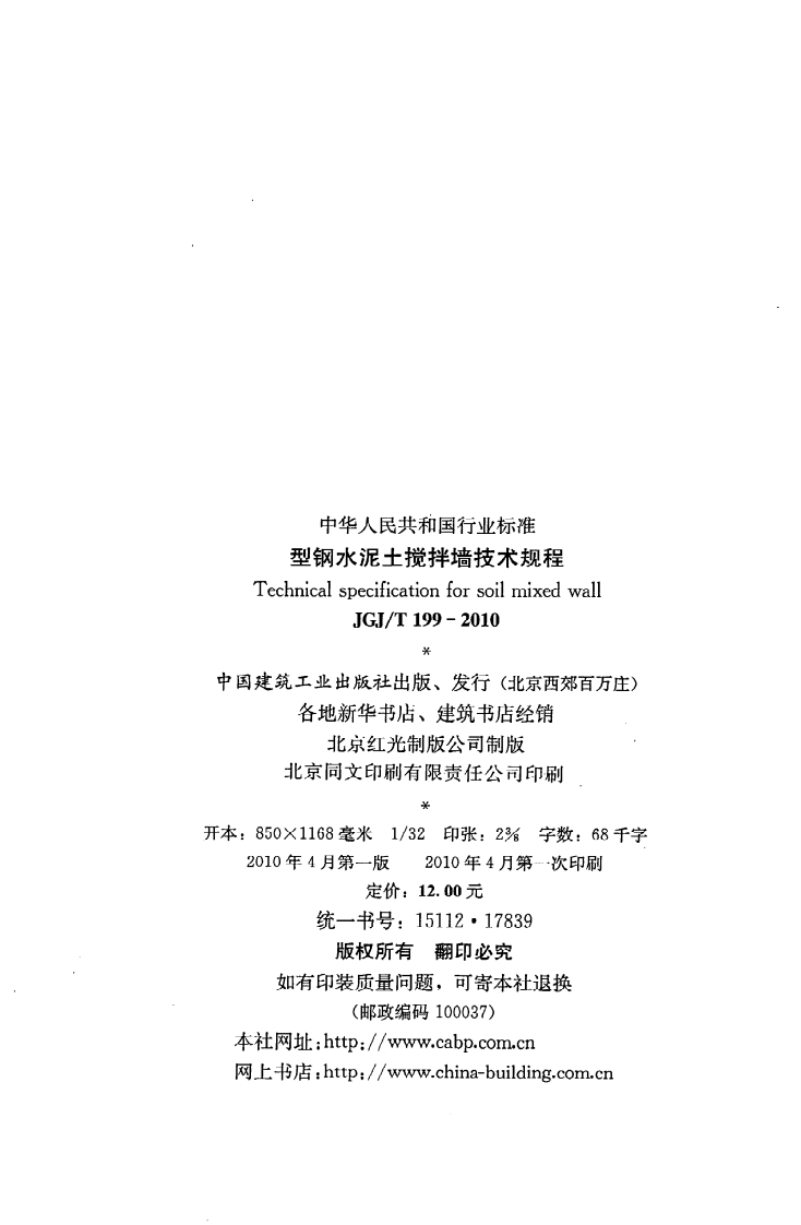 JGJ T 199-2010《型钢水泥土搅拌墙技术规程》.pdf 第3页