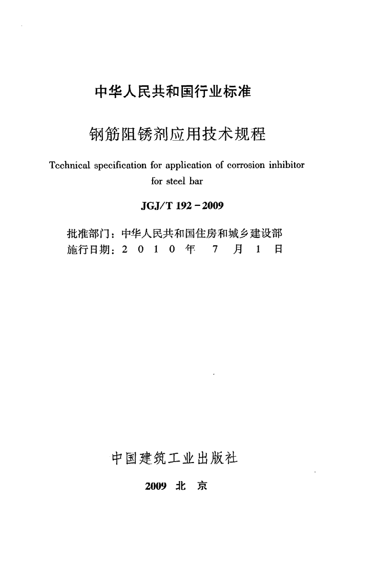 JGJ T 192-2009《钢筋阻锈剂应用技术规程》.pdf 第2页