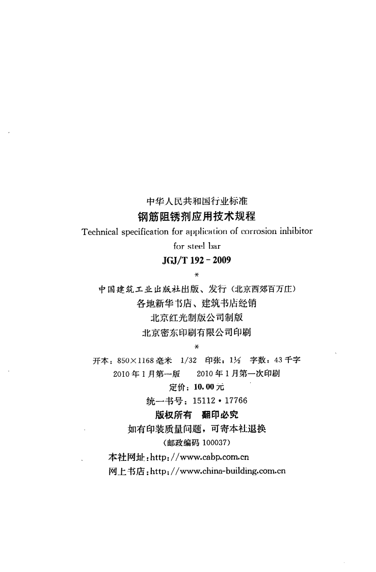 JGJ T 192-2009《钢筋阻锈剂应用技术规程》.pdf 第3页