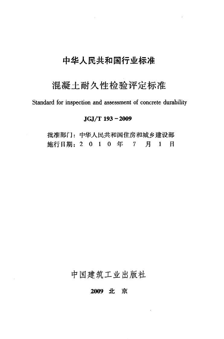JGJ T 193-2009《混凝土耐久性检验评定标准》.pdf 第2页