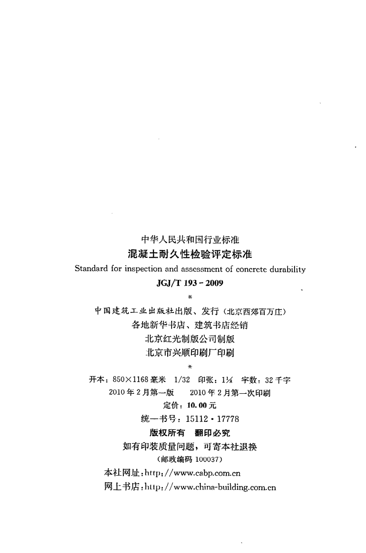 JGJ T 193-2009《混凝土耐久性检验评定标准》.pdf 第3页