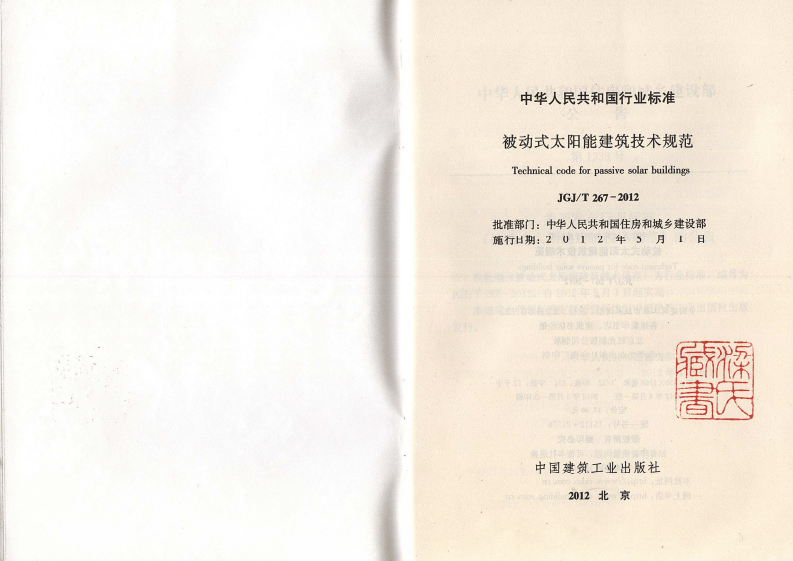 JGJ T 267-2012《被动式太阳能建筑技术规范》.pdf 第2页