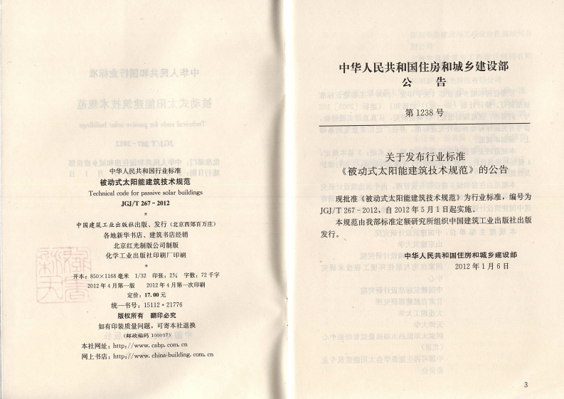 JGJ T 267-2012《被动式太阳能建筑技术规范》.pdf 第3页