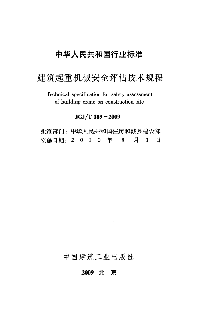 JGJ T 189-2009《建筑起重机械安全评估技术规程》.pdf 第2页