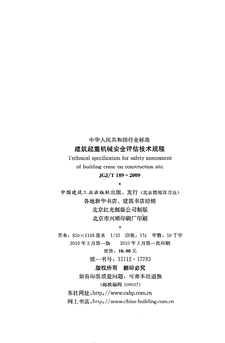 JGJ T 189-2009《建筑起重机械安全评估技术规程》.pdf 第3页