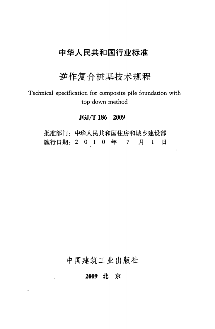 JGJ T 186-2009《逆作复合桩基技术规程》.pdf 第2页