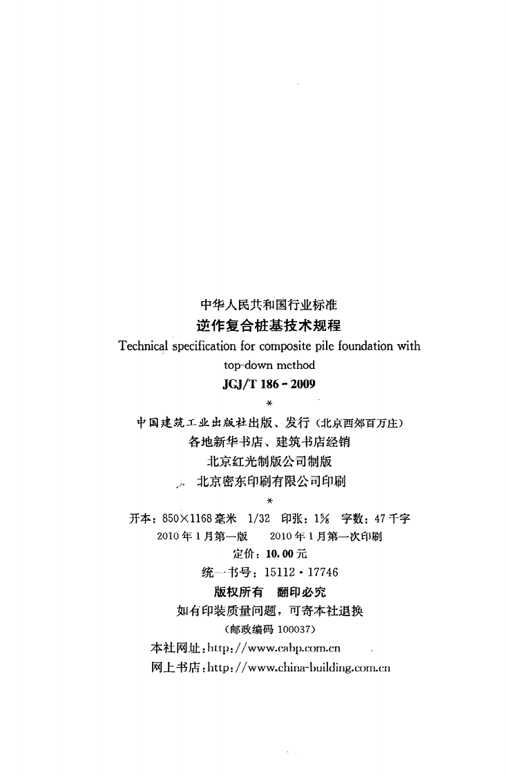 JGJ T 186-2009《逆作复合桩基技术规程》.pdf 第3页