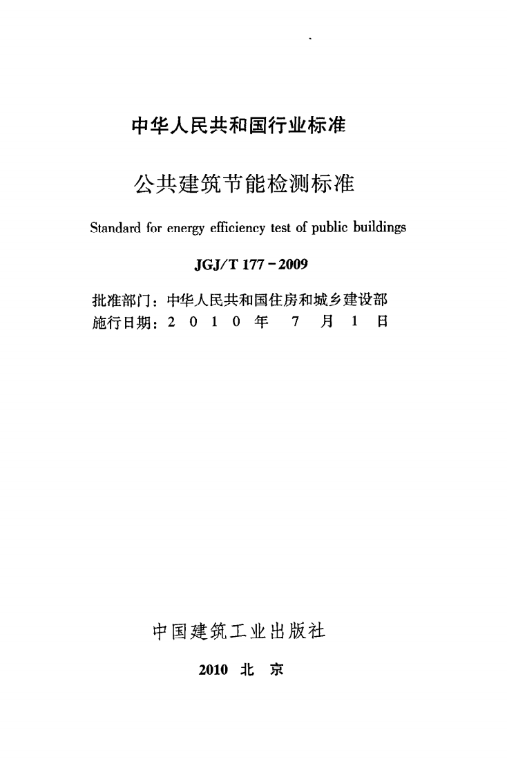 JGJ T 177-2009《公共建筑节能检测标准》.pdf 第2页