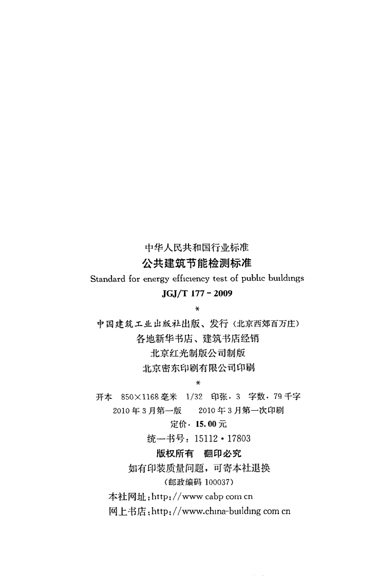 JGJ T 177-2009《公共建筑节能检测标准》.pdf 第3页