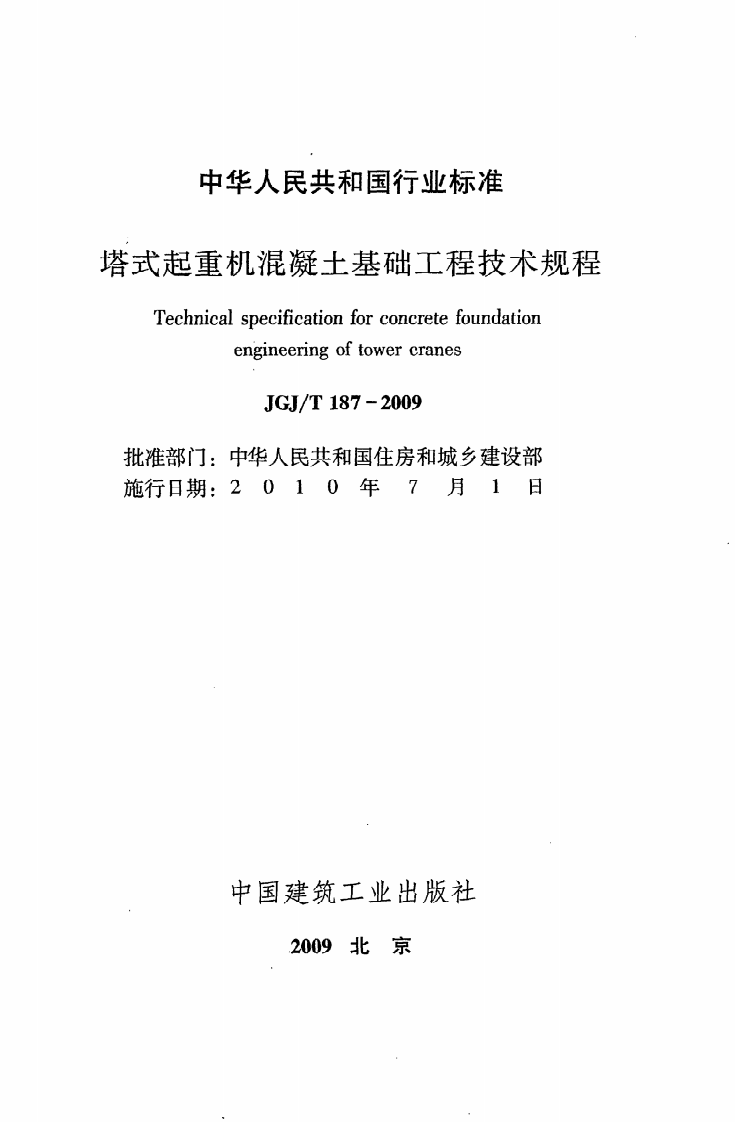 JGJ T 187-2009《塔式起重机混凝土基础工程技术规程》.pdf 第2页