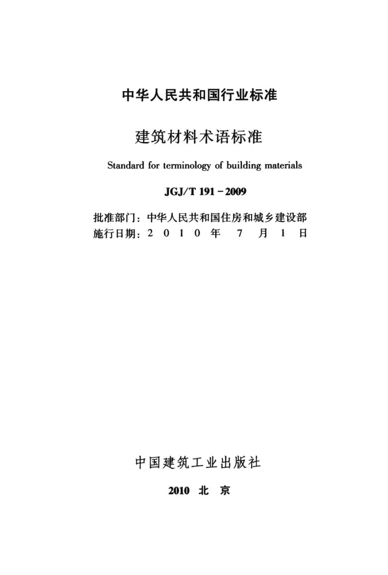 JGJ T 191-2009《建筑材料术语标准 附条文说明》.pdf 第2页