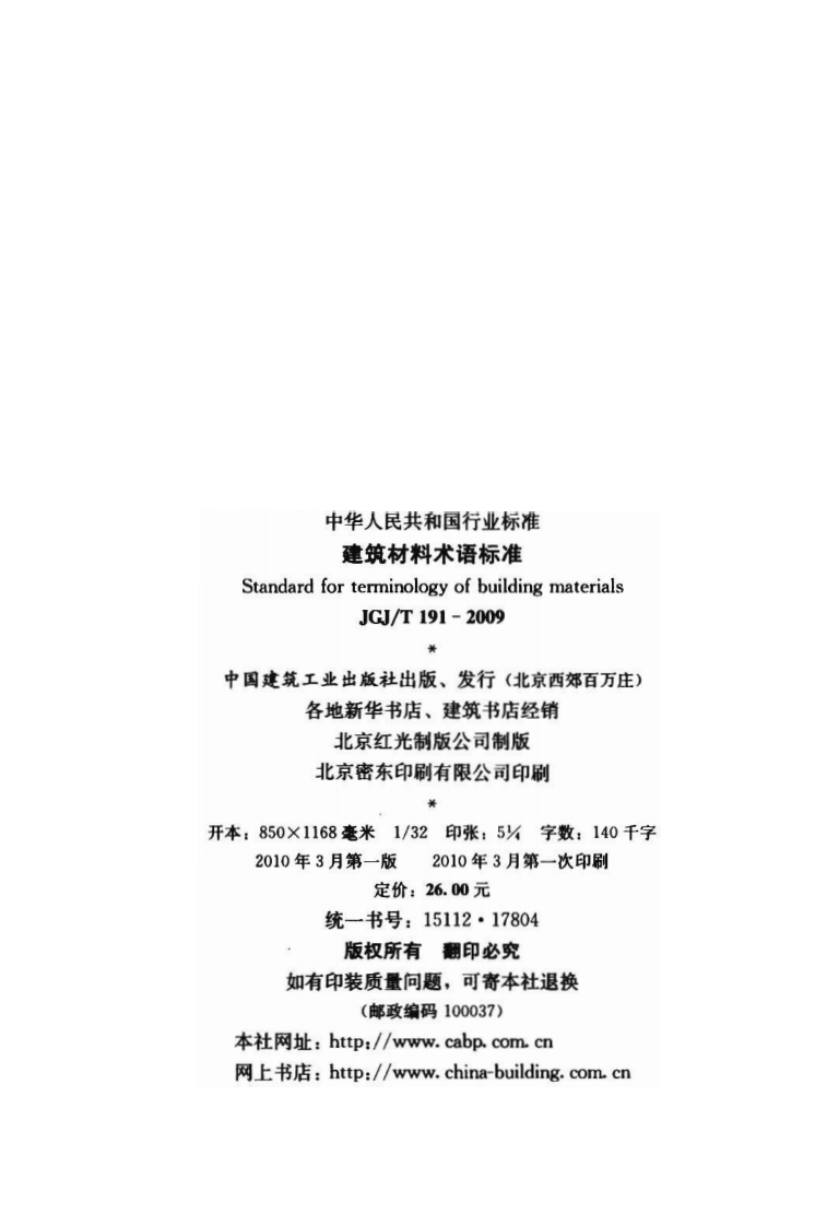 JGJ T 191-2009《建筑材料术语标准 附条文说明》.pdf 第3页