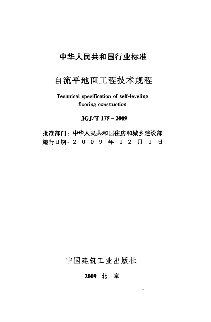 JGJ T 175-2009《自流平地面工程技术规程》.pdf 第2页