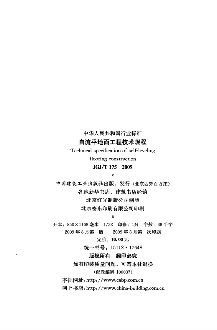 JGJ T 175-2009《自流平地面工程技术规程》.pdf 第3页