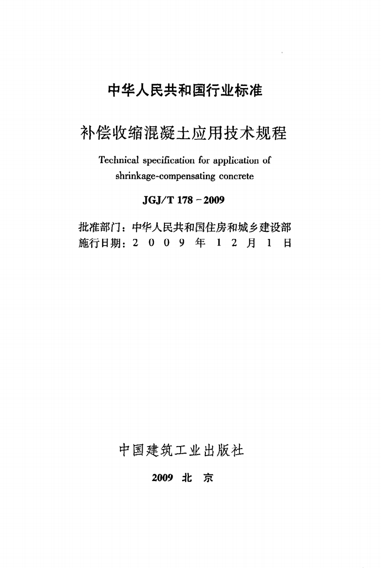 JGJ T 178-2009《补偿收缩混凝土应用技术规程》.pdf 第2页