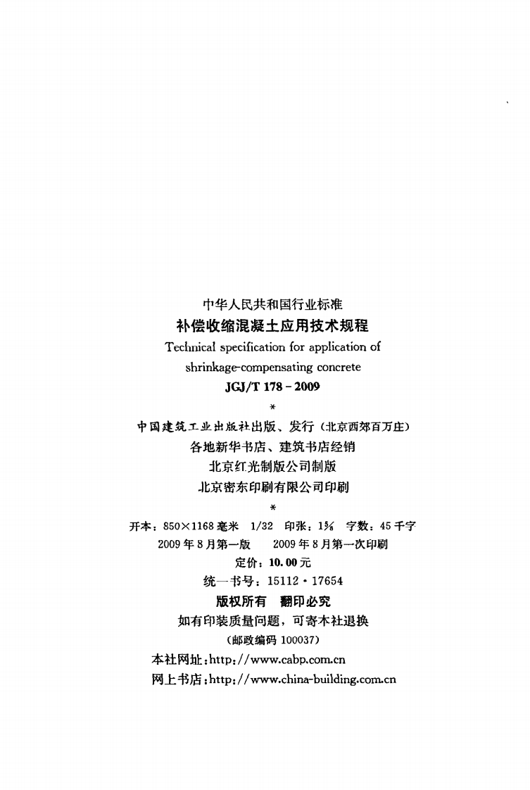 JGJ T 178-2009《补偿收缩混凝土应用技术规程》.pdf 第3页