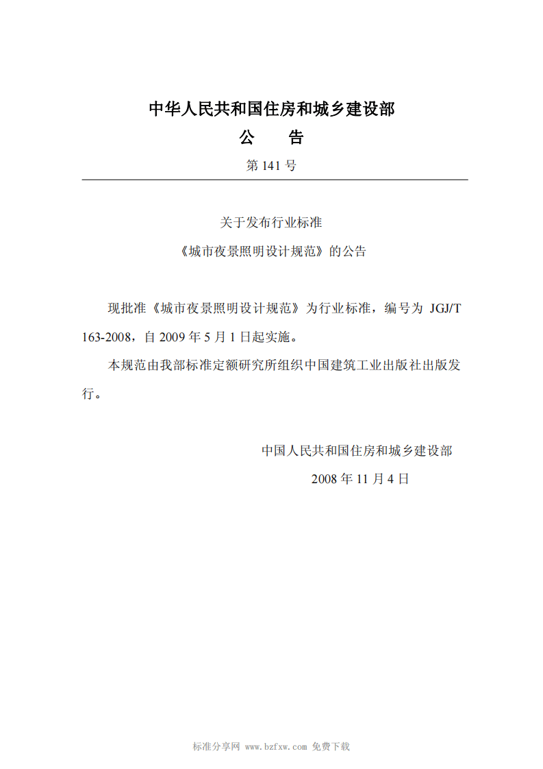 JGJ T 163-2008《城市夜景照明设计规范》.pdf 第2页
