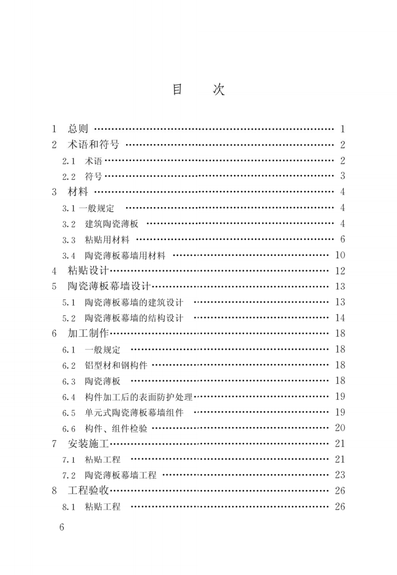 JGJ T 172-2012《建筑陶瓷薄板应用技术规程》.pdf 第3页
