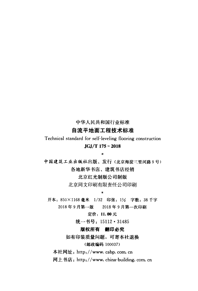 JGJ T 175-2018《自流平地面工程技术标准》.pdf 第3页
