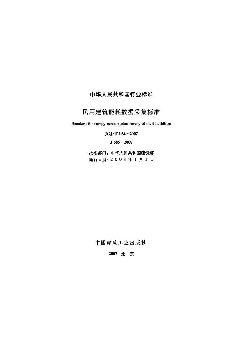 JGJ T 154-2007《民用建筑能耗数据采集标准 》.pdf 第2页