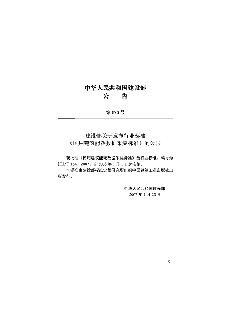 JGJ T 154-2007《民用建筑能耗数据采集标准 》.pdf 第3页