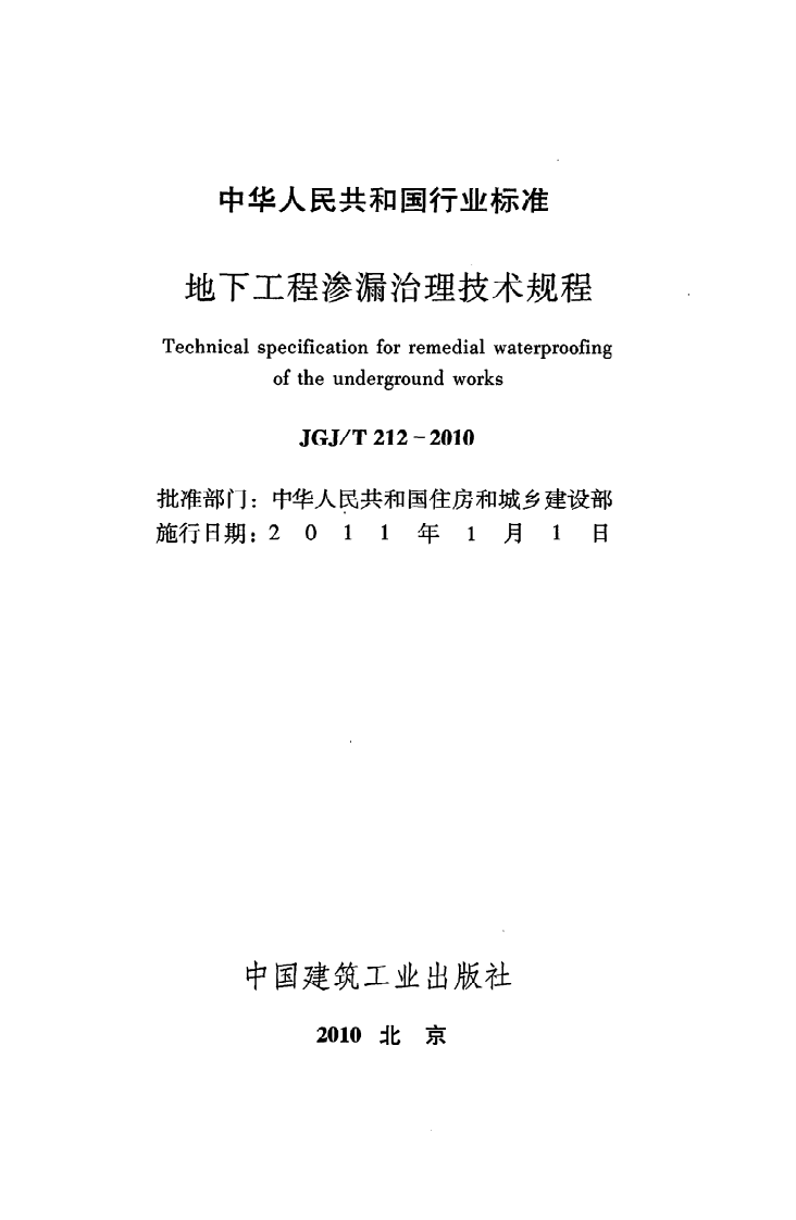 JGJ T 212-2010《地下工程渗漏治理技术规程》.pdf 第2页