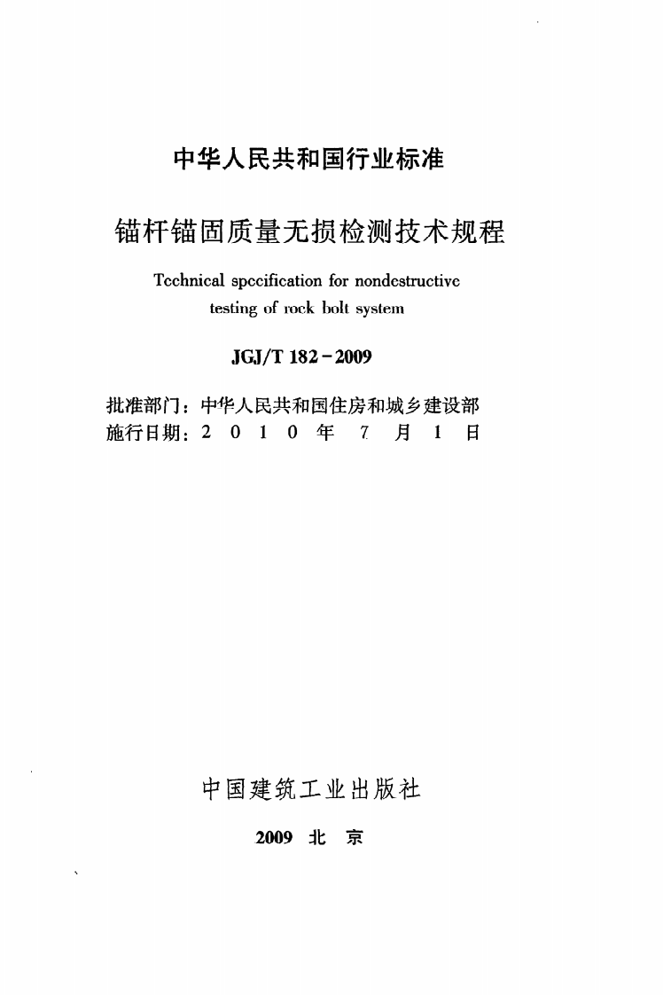 JGJ T 182-2009《锚杆锚固质量无损检测技术规程》.pdf 第2页