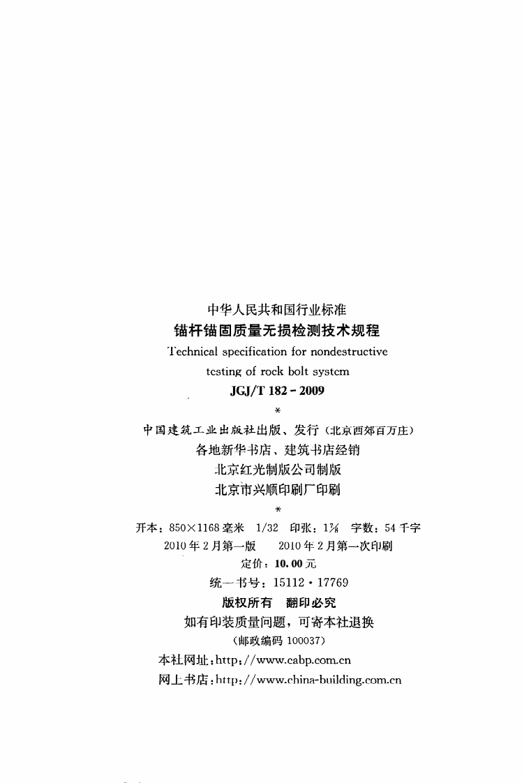 JGJ T 182-2009《锚杆锚固质量无损检测技术规程》.pdf 第3页