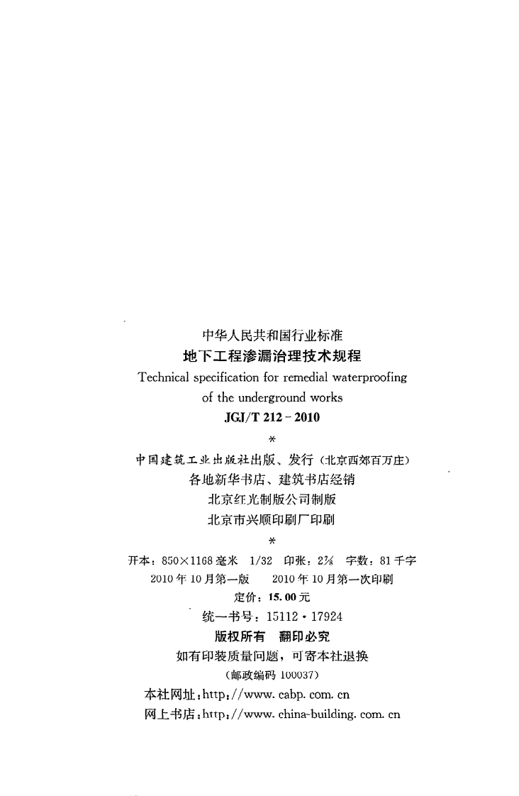 JGJ T 212-2010《地下工程渗漏治理技术规程》.pdf 第3页