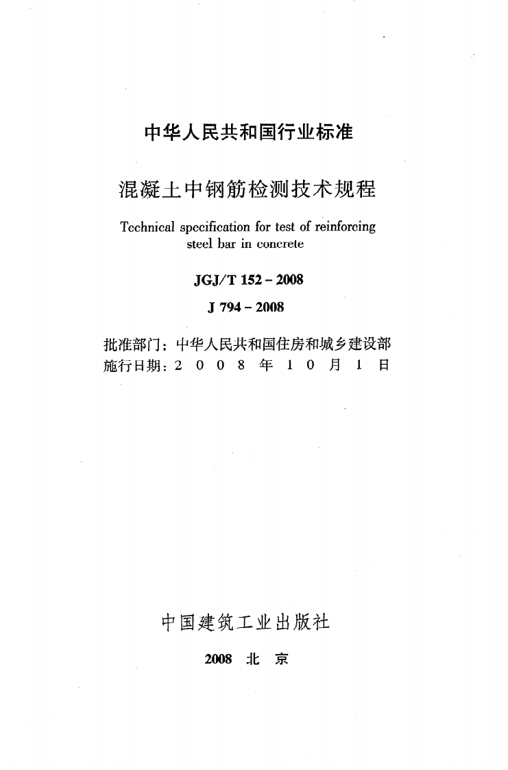 JGJ T 152-2008《混凝土中钢筋检测技术规程》.pdf 第2页