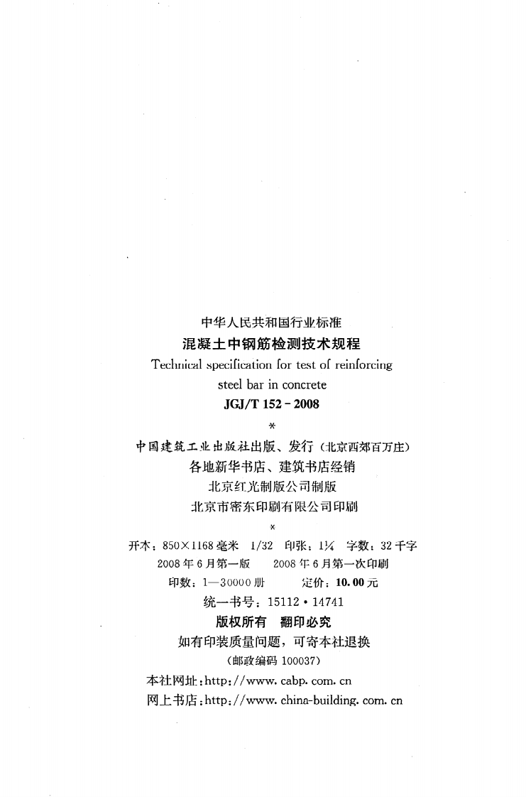 JGJ T 152-2008《混凝土中钢筋检测技术规程》.pdf 第3页