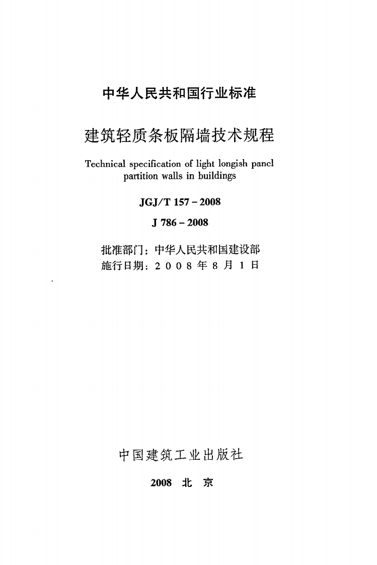 JGJ T 157-2008《建筑轻质条板隔墙技术规程》.pdf 第2页