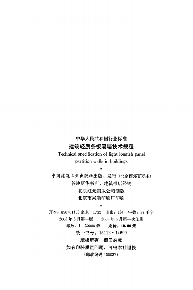 JGJ T 157-2008《建筑轻质条板隔墙技术规程》.pdf 第3页
