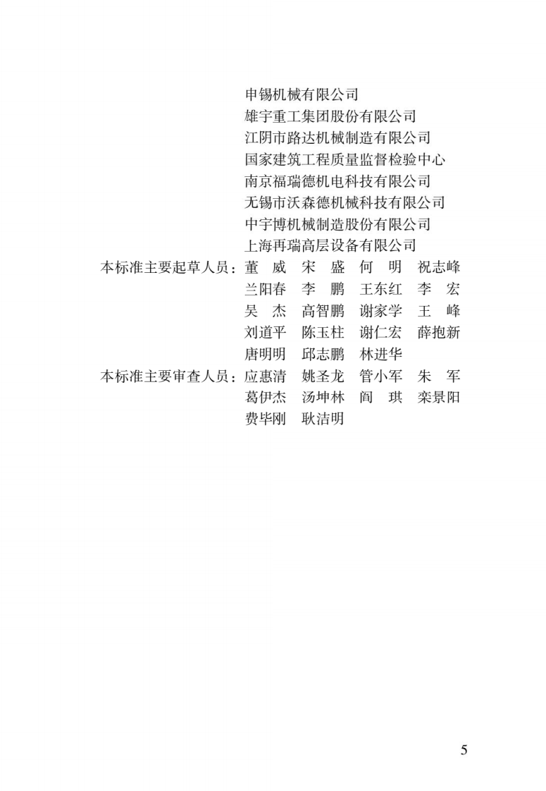 JGJ T 150-2018《擦窗机安装工程质量验收标准》.pdf 第2页