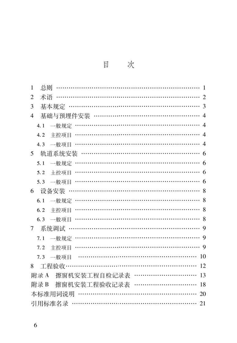 JGJ T 150-2018《擦窗机安装工程质量验收标准》.pdf 第3页