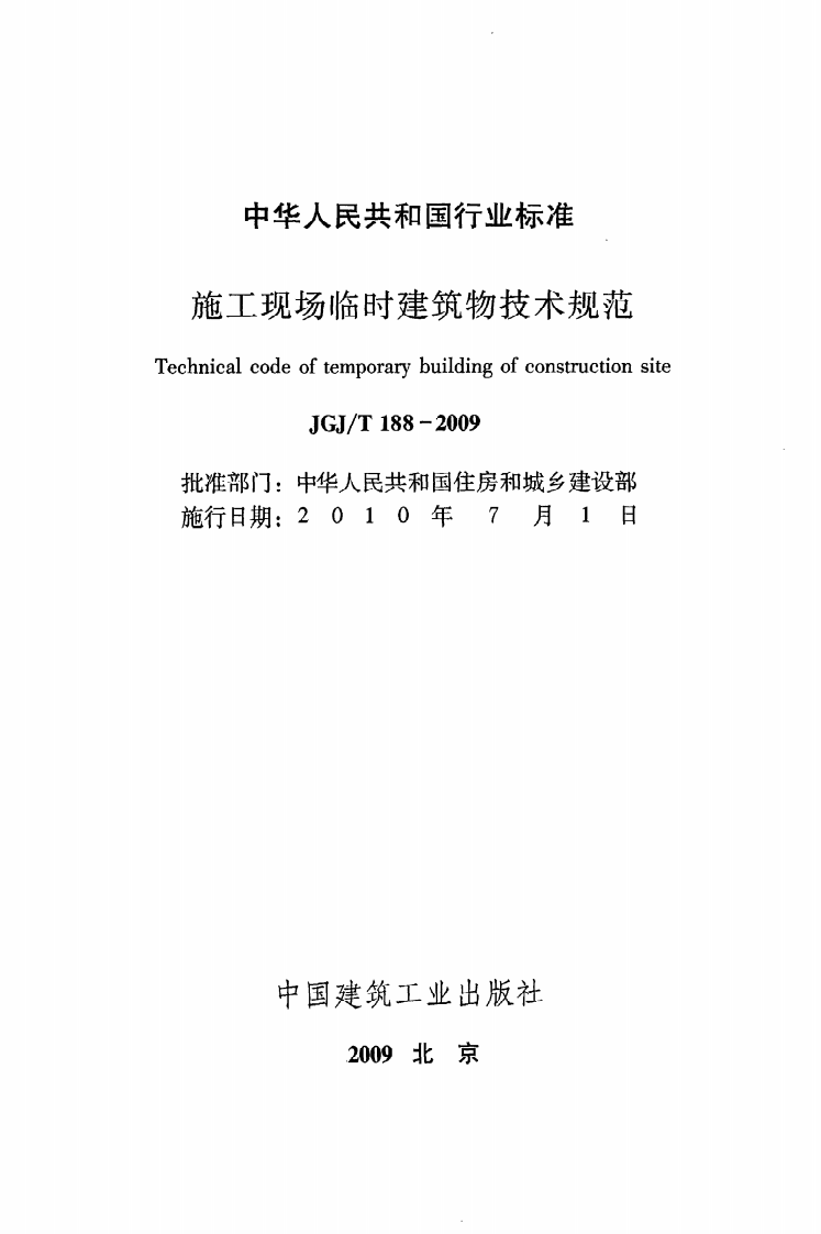 JGJ T 188-2009《施工现场临时建筑物技术规范》.pdf 第2页