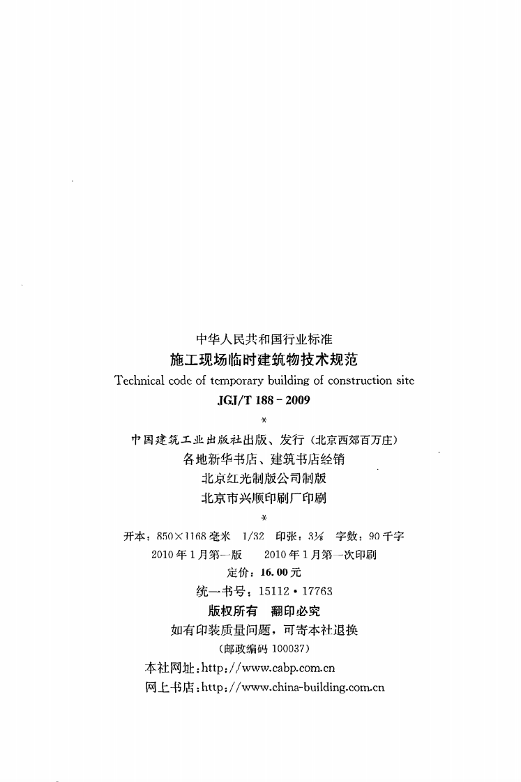 JGJ T 188-2009《施工现场临时建筑物技术规范》.pdf 第3页