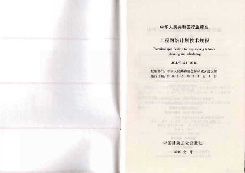 JGJ T 121-2015 《工程网络计划技术规程》.pdf 第2页