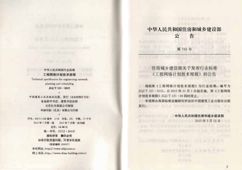 JGJ T 121-2015 《工程网络计划技术规程》.pdf 第3页
