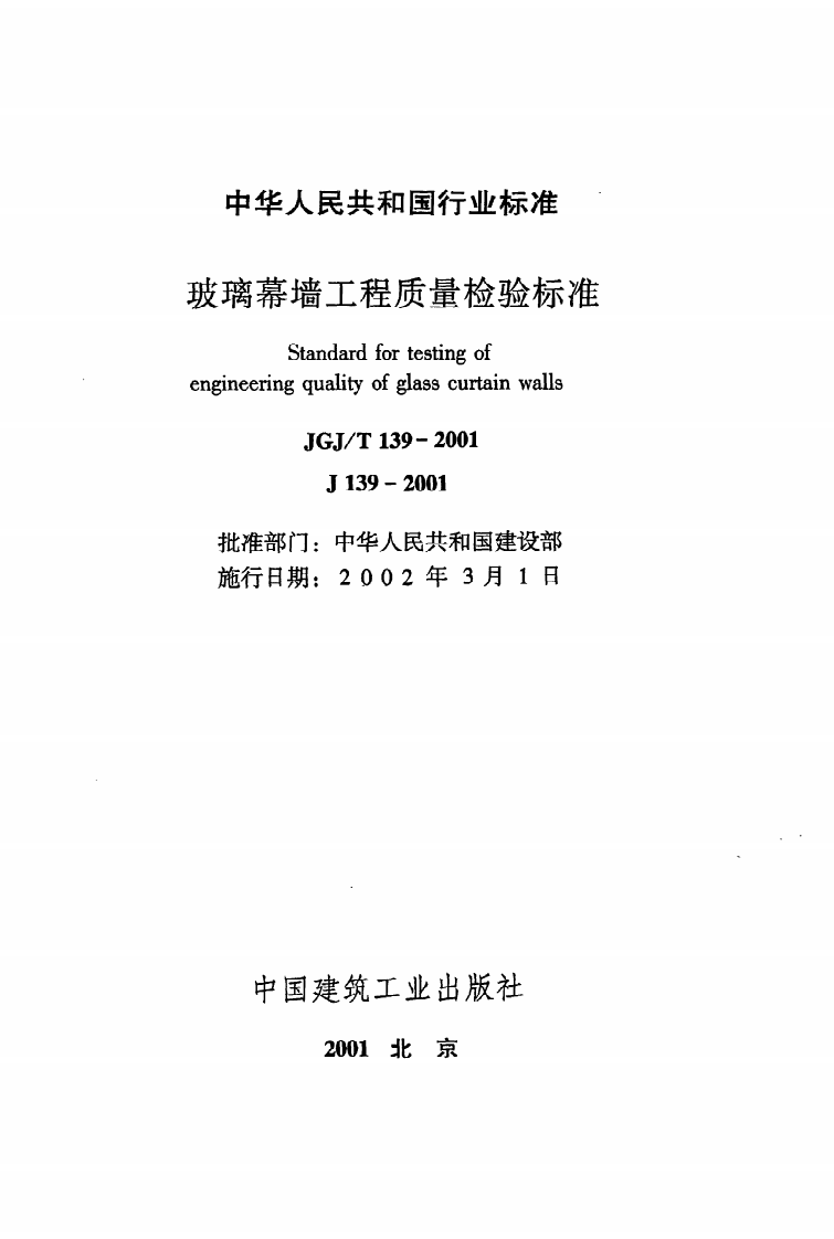 JGJ T 139-2001《玻璃幕墙工程质量检验标准》.pdf 第2页