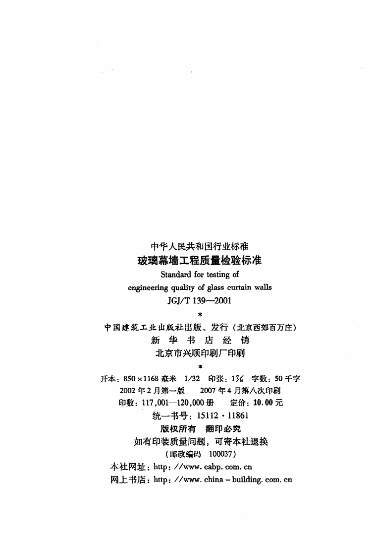JGJ T 139-2001《玻璃幕墙工程质量检验标准》.pdf 第3页