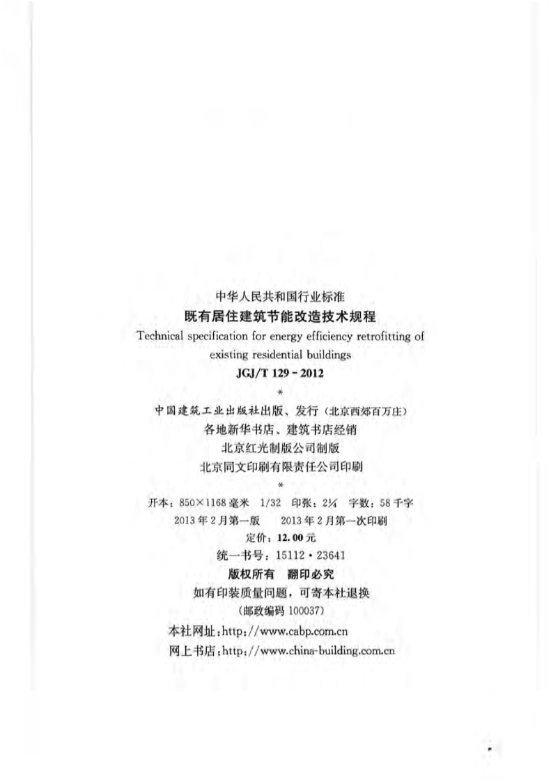 JGJ T 129-2012 《既有居住建筑节能改造技术规程》.pdf 第2页