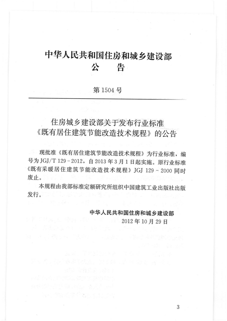 JGJ T 129-2012 《既有居住建筑节能改造技术规程》.pdf 第3页