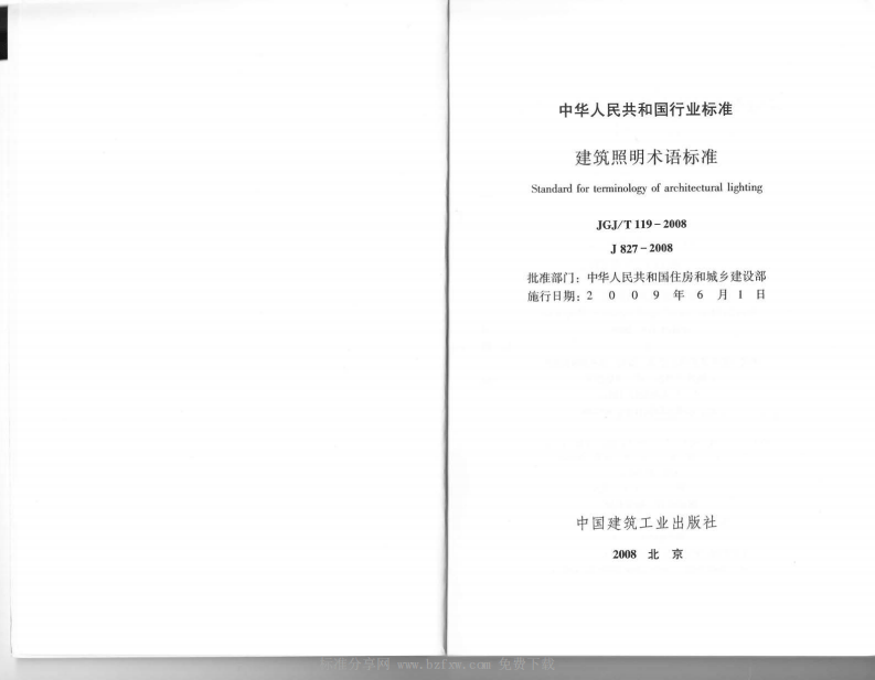 JGJ T 119-2008《建筑照明术语标准 》.pdf 第2页
