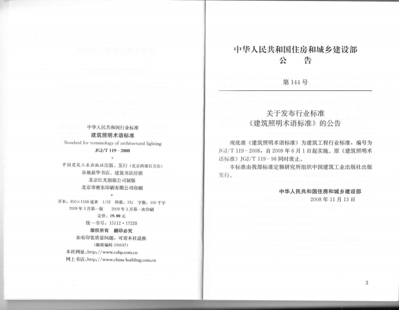 JGJ T 119-2008《建筑照明术语标准 》.pdf 第3页