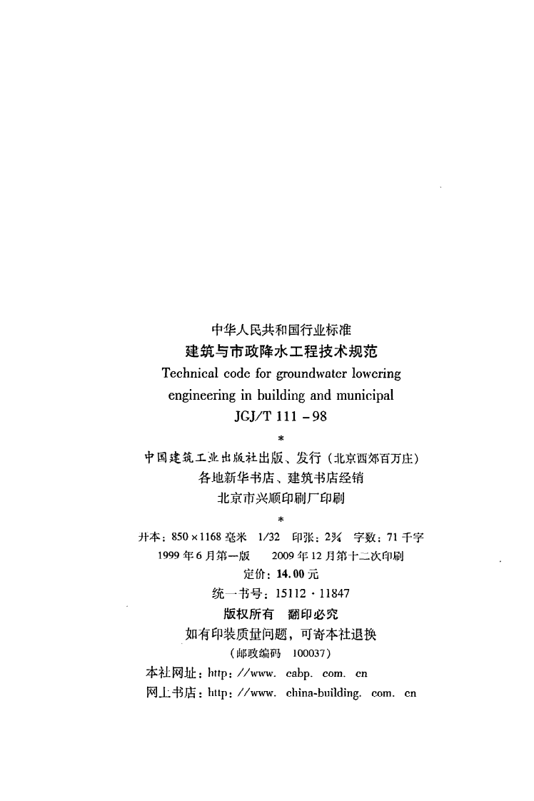 JGJ T 111-98《建筑与市政降水工程技术规范》.pdf 第3页