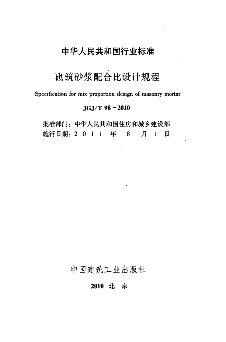 JGJ T 98-2010《砌筑砂浆配合比设计规程》.pdf 第2页