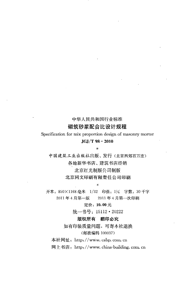 JGJ T 98-2010《砌筑砂浆配合比设计规程》.pdf 第3页